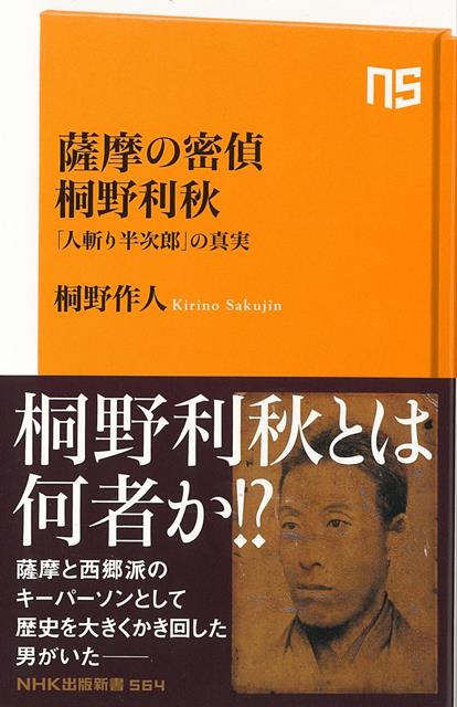 【バーゲン本】薩摩の密偵桐野利秋　人斬り半次郎の真実ーNHK出版新書