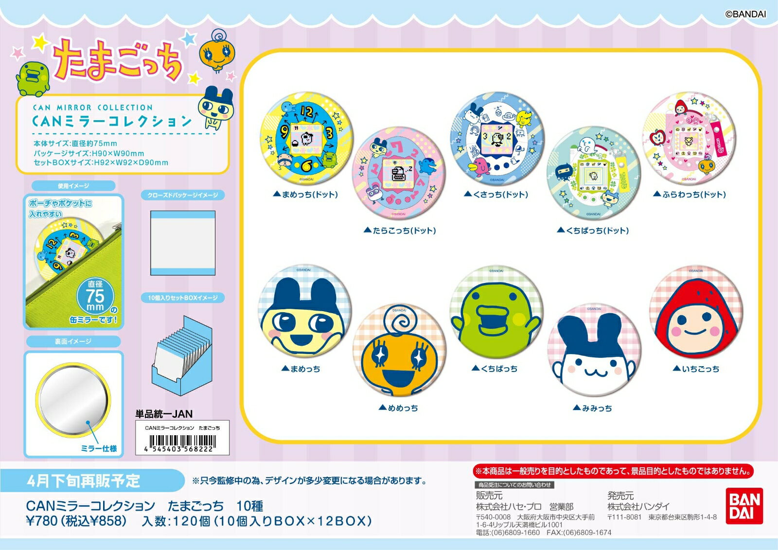 CANミラーコレクション　たまごっち (BOX＝10個)...