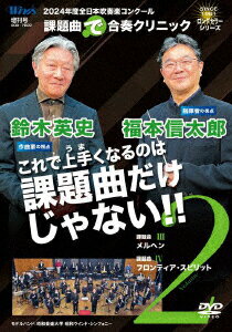 2024年度全日本吹奏楽コンクール課題曲“で"合奏クリニック Vol.2