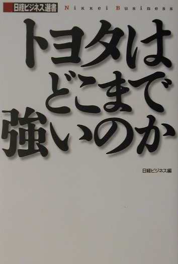 トヨタはどこまで強いのか