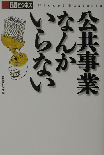 公共事業なんかいらない