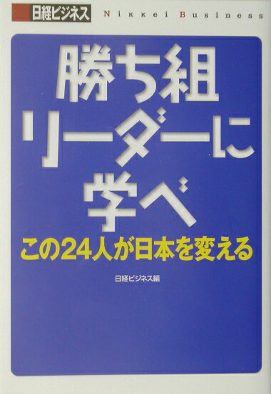 勝ち組リーダーに学べ