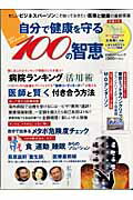 自分で健康を守る100の智恵