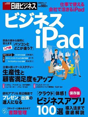 ビジネスiPad 仕事で使える会社で活きる （日経BPムック＊日経ビジネス）