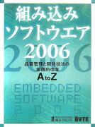 組み込みソフトウエア（2006）