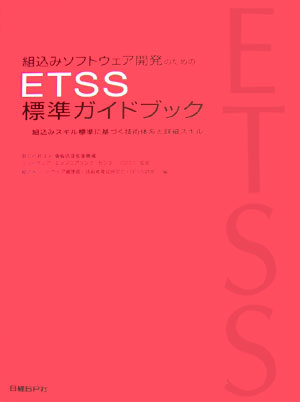 組込みソフトウェア開発のためのETSS標準ガイドブック