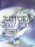 次世代電池（2007／2008）