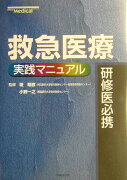 救急医療実践マニュアル
