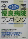 全国優良病院ランキング