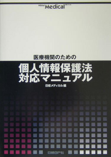 医療機関のための個人情報保護法対応マニュアル