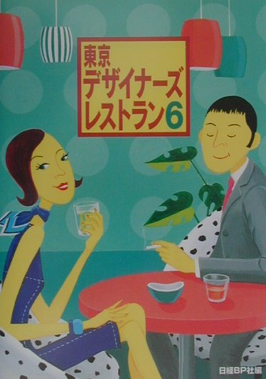 東京デザイナーズレストラン（6）