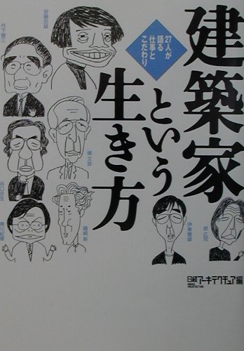 建築家という生き方