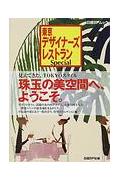 東京デザイナーズレストラン（Special）