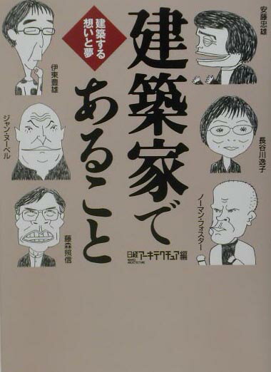 建築家であること