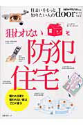 狙われない防犯住宅