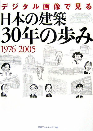 日本の建築30年の歩み