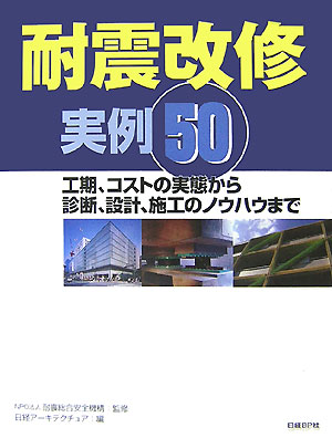 耐震改修実例50