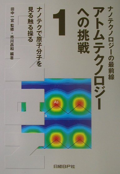アトムテクノロジーへの挑戦（1）
