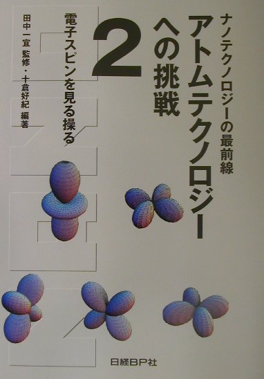 アトムテクノロジーへの挑戦（2）