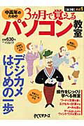 中高年のための3カ月で覚えるパソコン教室（その1）