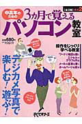 中高年のための3カ月で覚えるパソコン教室（その2）