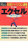 すぐ効くエクセル