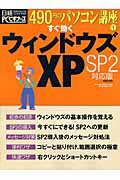 すぐ効くウィンドウズXP　SP2対応版