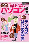 中高年のための3カ月で覚えるパソコン教室（その1）改訂版