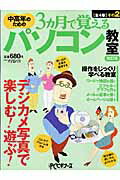中高年のための3カ月で覚えるパソコン教室（その2）改訂版