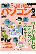 中高年のための3カ月で覚えるパソコン教室（その3）改訂版