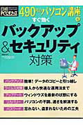 すぐ効くバックアップ＆セキュリティ対策