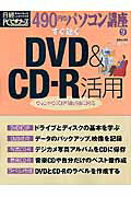 すぐ効くDVD　＆　CD-R活用
