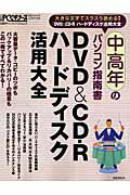 DVD　＆　CD-Rハードディスク活用大全