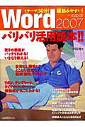 Word　2007バリバリ活用読本！！