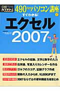 すぐわかる！エクセル2007