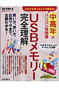 USBメモリー完全理解