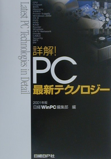 詳解！PC最新テクノロジー（2001年版）
