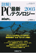 詳解！PC最新テクノロジー（2003）
