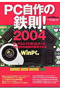 PC自作の鉄則！（2004）