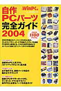 自作PCパーツ完全ガイド（2004）