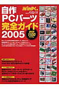 自作PCパーツ完全ガイド（2005）