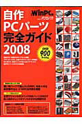 自作PCパーツ完全ガイド（2008）