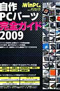 自作PCパーツ完全ガイド（2009）