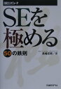 SEを極める50の鉄則