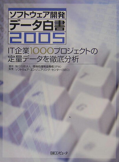 ソフトウェア開発データ白書（2005）