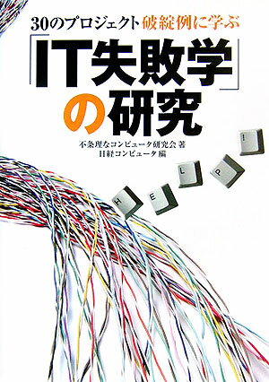 「IT失敗学」の研究