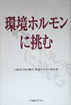 環境ホルモンに挑む