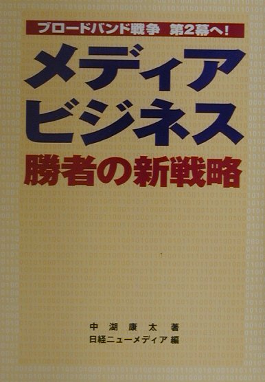 メディアビジネス勝者の新戦略