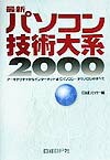 最新パソコン技術大系（2000）