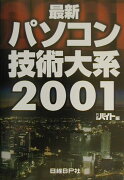 最新パソコン技術大系（2001）